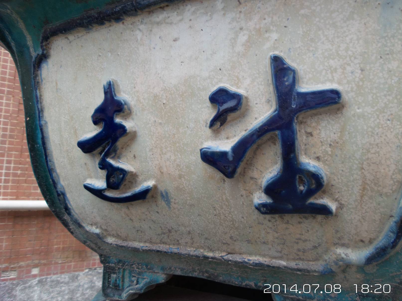 20140708_182021.jpg